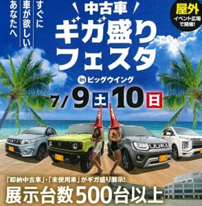 Read more about the article 週末は中古車ギガ盛りフェスタへ！
