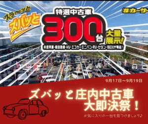 Read more about the article ズバッと庄内中古車大即決祭！