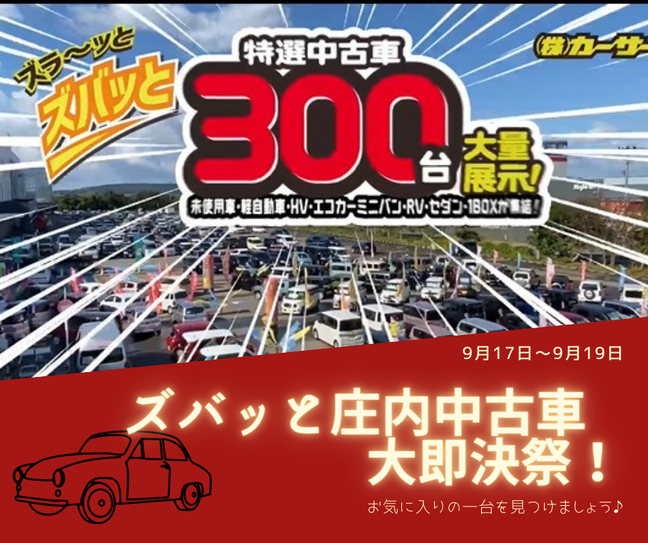 You are currently viewing ズバッと庄内中古車大即決祭！