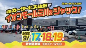 Read more about the article ズバッと庄内中古車大即決祭まだまだ開催中