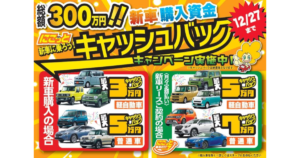Read more about the article 【新車キャッシュバック！！】