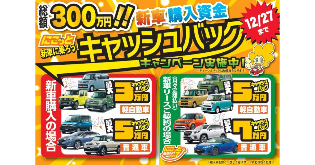 You are currently viewing 【新車キャッシュバック！！】
