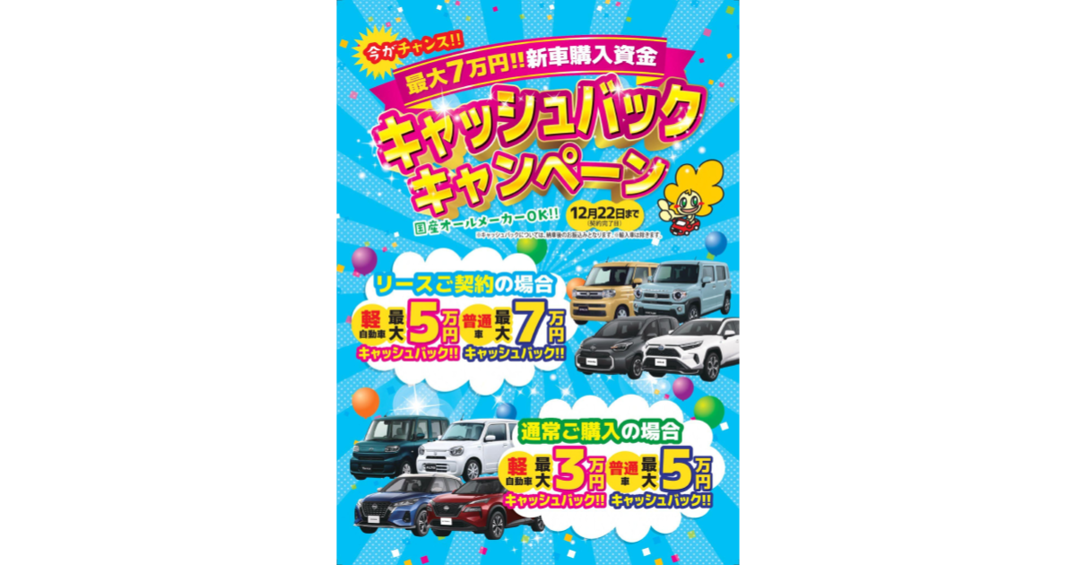 Read more about the article 【期間限定、新車キャッシュバック！！】